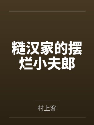 糙汉家的摆烂小夫郎