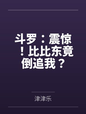 斗罗:震惊!比比东竟倒追我?