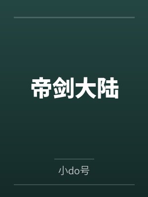 帝剑大陆