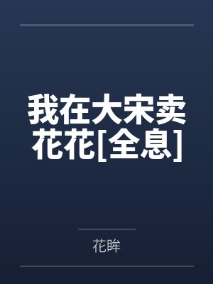 我在大宋卖花花[全息]