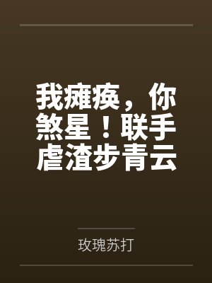 我瘫痪，你煞星！联手虐渣步青云