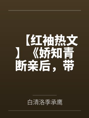 【红袖热文】《娇知青断亲后，带空间嫁糙汉致富》白清洛