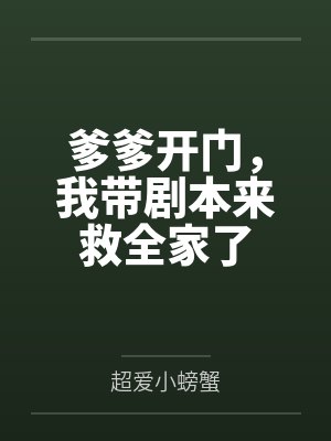 爹爹开门，我带剧本来救全家了