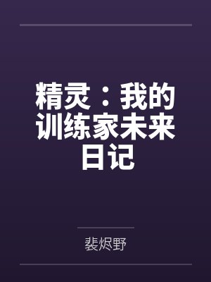 精灵:我的训练家未来日记