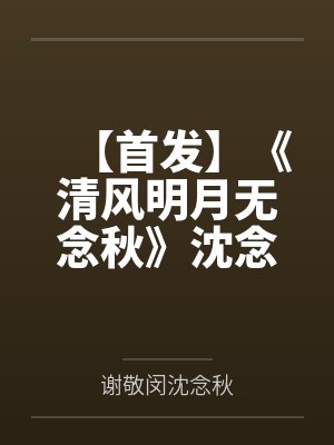 【首发】《清风明月无念秋》沈念秋 谢敬闵