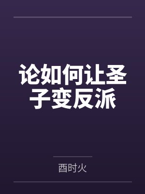 论如何让圣子变反派