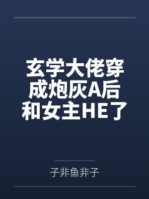玄学大佬穿成炮灰A后和女主HE了