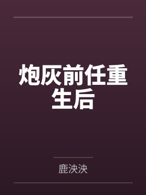炮灰前任重生后
