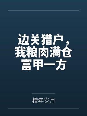 边关猎户，我粮肉满仓富甲一方