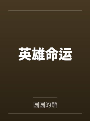 英雄命运