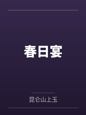 春日宴