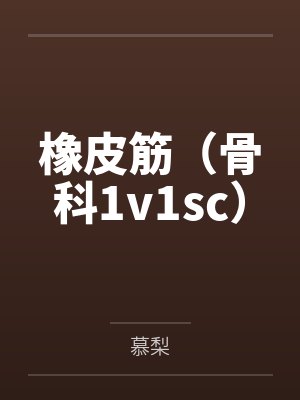 橡皮筋（骨科1v1sc）