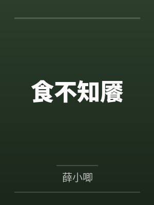 食不知餍