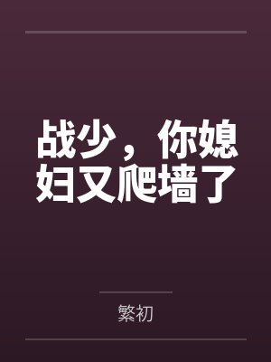 战少,你媳妇又爬墙了