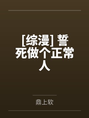 [综漫] 誓死做个正常人by鼎上软