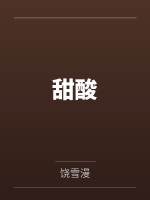 甜酸