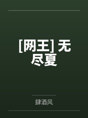 [网王] 无尽夏by肆酒风