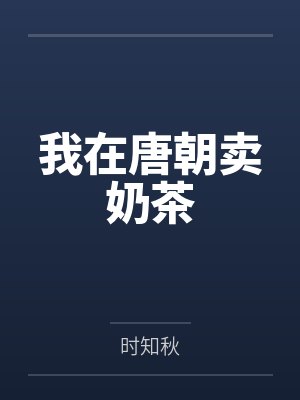 我在唐朝卖奶茶