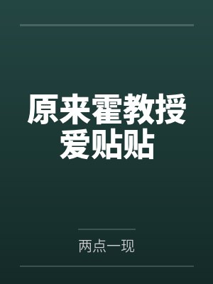 原来霍教授爱贴贴