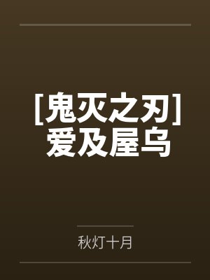 [鬼灭之刃] 爱及屋乌