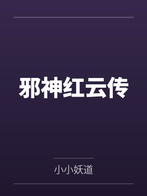 邪神红云传