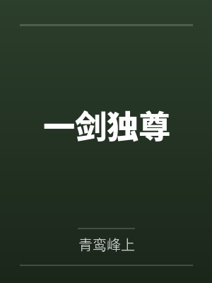 一剑独尊