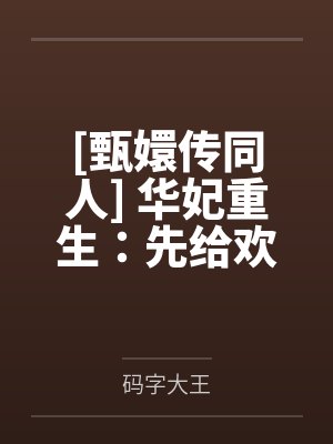 [甄嬛传同人] 华妃重生：先给欢宜香加点料by码字大王