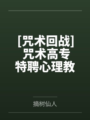 [咒术回战] 咒术高专特聘心理教师