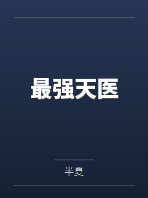 最强天医