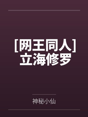 [网王同人] 立海修罗