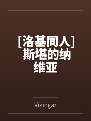 [洛基同人] 斯堪的纳维亚笔趣阁无弹窗