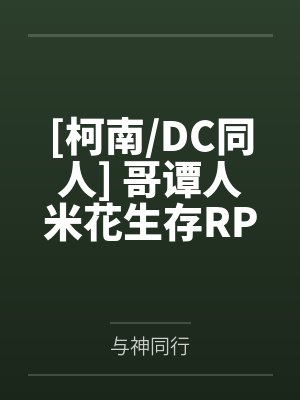 西格莉德杰森[柯南/DC同人] 哥谭人米花生存RPG