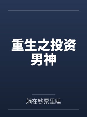 重生之投资男神