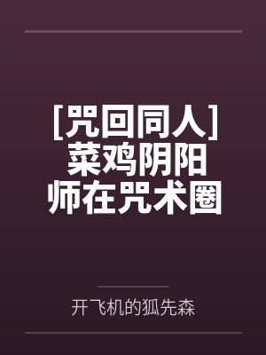 [咒回同人] 菜鸡阴阳师在咒术圈也是菜鸡by开飞机的狐先森