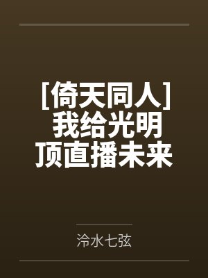张无忌纪晓芙