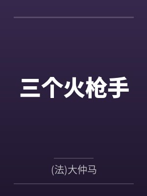 阿多斯达尔大尼央
