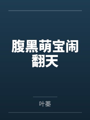 腹黑萌宝闹翻天by叶蓁