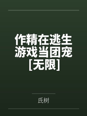 作精在逃生游戏当团宠[无限]by氏树