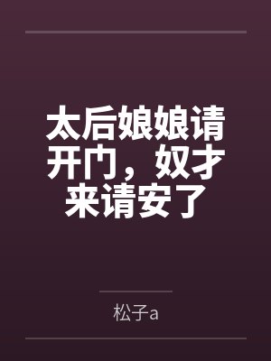 太后娘娘请开门,奴才来请安了