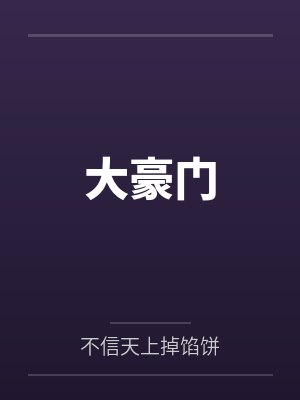 大豪门笔趣阁无弹窗
