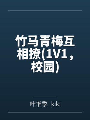 竹马青梅互相撩(1V1,校园)by叶惟季_kiki
