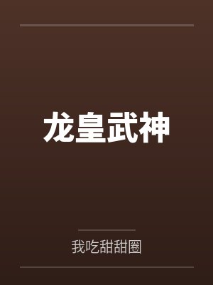 叶逝明九头炎蛇龙皇武神