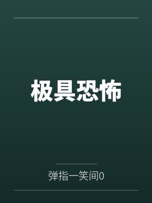极具恐怖笔趣阁无弹窗