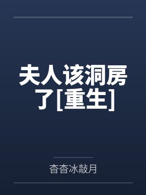 邵舒俞晗芝夫人该洞房了[重生]