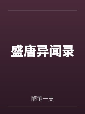 沈既白傲因盛唐异闻录