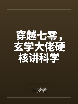 穿越七零，玄学大佬硬核讲科学