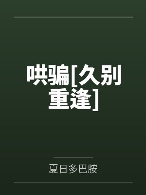 哄骗[久别重逢]by夏日多巴胺