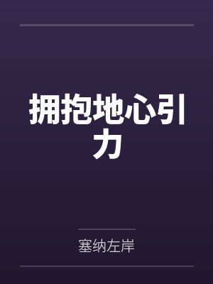 拥抱地心引力