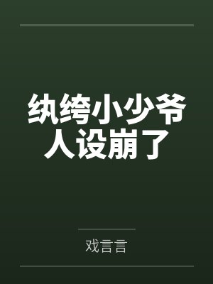 纨绔小少爷人设崩了by戏言言