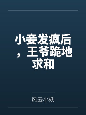 小妾发疯后，王爷跪地求和